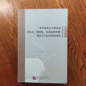 音节与意义暨音系与词汇化、语法化、主观化的关联