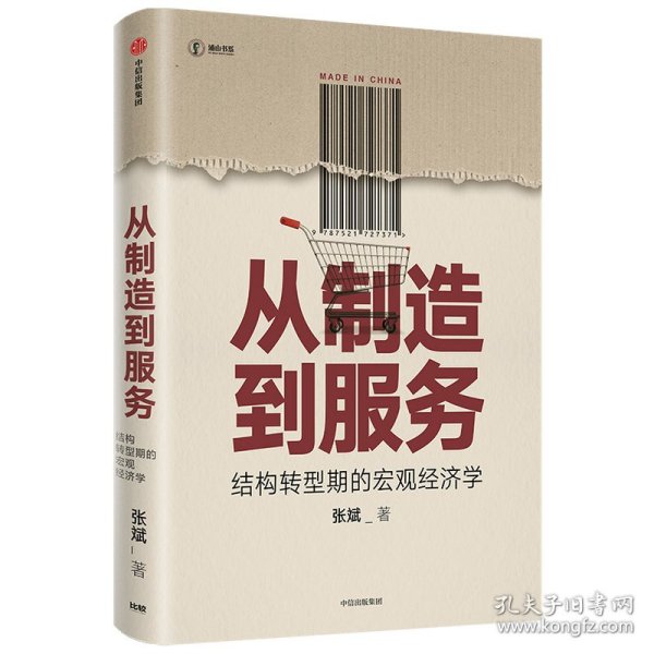 从制造到服务结构转型期的宏观经济学中国社科院张斌著中国经济