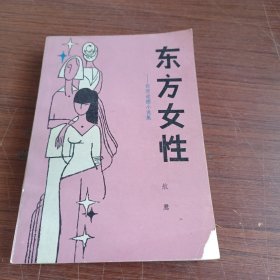 东方女性