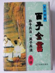 中华传统文化丛书   文白对照 百子全书  兵家  孙子兵法 吴子兵法  全译