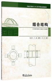 全新正版 组合结构(普通高等教育土木工程学科精品规划教材) 编者:陈志华//尹越//赵秋红//周婷 9787561858950 天津大学