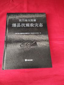 汶川特大地震，理县抗震救灾志。