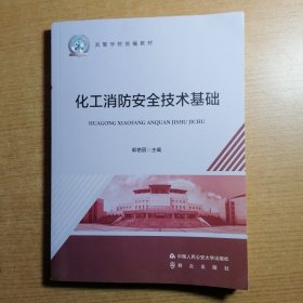 化工消防安全技术基础/武警学院统编教材