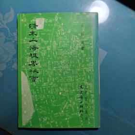 清末上海租界社會