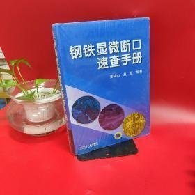 钢铁显微断口速查手册(精) 姜锡山、赵晗  著 机械工业出版社 图书/普通图书/工程技术