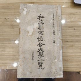 私立华西协合大学一览