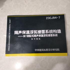 国家建筑标准设计图集23CJ94-7隔声保温浮筑楼面系统构造——BKT装配式隔声保温浮筑楼面系统 参考图集15506656108