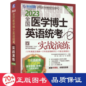 2023全国医学考博士英语统考全国医学博士英语统考实战演练第14版