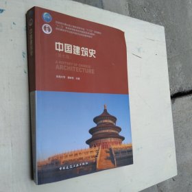 中国建筑史 含光盘