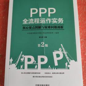 PPP全流程运作实务：核心要点图解与疑难问题剖析(第2版）(书皮有划口不影响阅读)