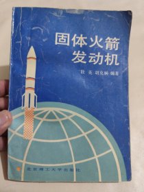 固体火箭发动机