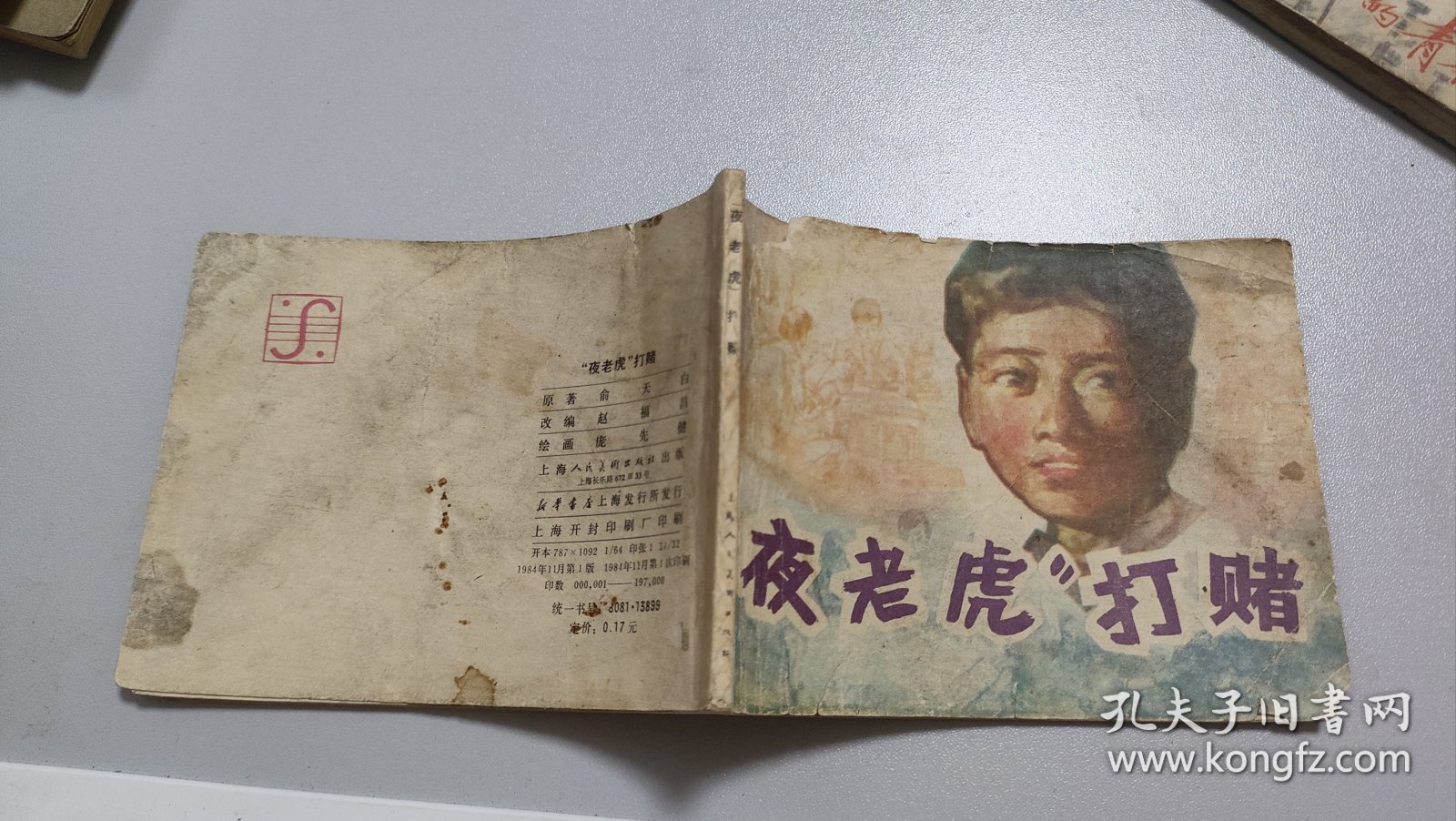 连环画：“夜老虎”打赌