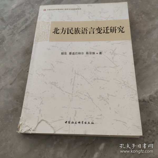 北方民族语言变迁研究