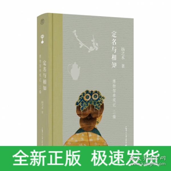 定名与相知：博物馆参观记·二编