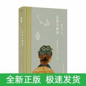 定名与相知：博物馆参观记·二编