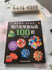 组合折纸新玩法100招