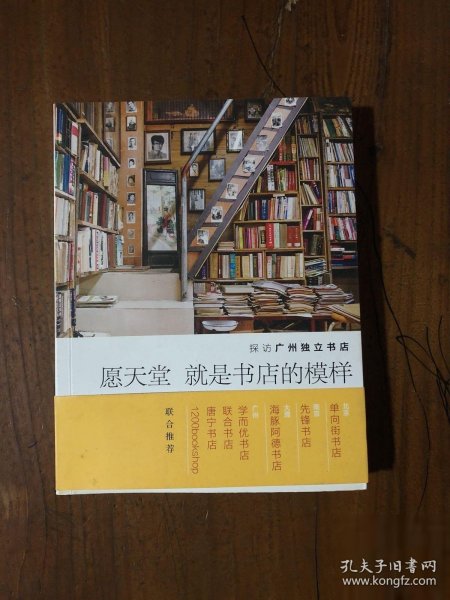 愿天堂就是书店的模样(探访广州独立书店)刘二囍  著广东南方日报出版社