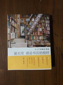 愿天堂就是书店的模样(探访广州独立书店)刘二囍  著广东南方日报出版社