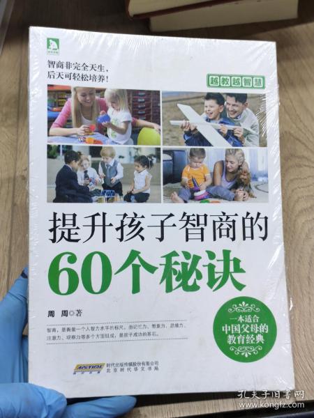 越教越智慧：提升孩子智商的60个秘诀