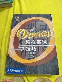 OpenGL编程实例与技巧