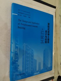 装配式混凝土建筑设计与应用 建筑工程 汪杰 等 著;吴刚,王景全 丛书主编