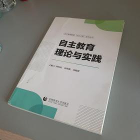 自主教育理论与实践