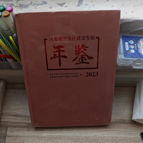 河北省开发区建设发展年鉴2023