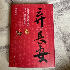 弃长安（新锐历史作家张明扬最新力作，虞云国、许纪霖、刘擎、张宏杰、周濂、郭建龙倾情推荐）