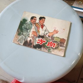 方向 连环画 (内页干净馆藏书)1976年一版一印