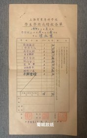 1951年8月上海市商业专科学校学生成绩单：有时任校长蒋孝义和教务主任苗迪青钤印，该校为现上海财经大学前身之一。