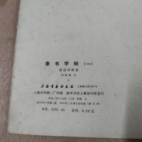 隶书字帖 一