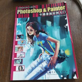 Photoshop&Painter卡通漫画实例入门