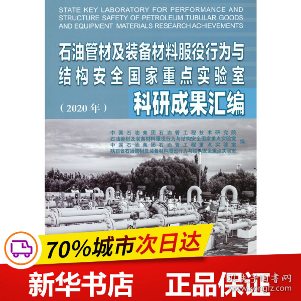 石油管材及装备材料服役行为与结构安全国家重点实验室科研成果汇编(2020年)