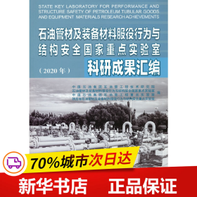 石油管材及装备材料服役行为与结构安全国家重点实验室科研成果汇编(2020年)