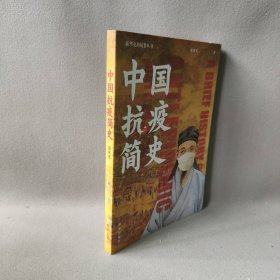 中国抗疫简史