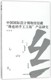 中国国际设计博物馆馆藏“维也纳手工工场”产品研究