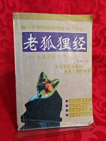 老狐狸经：老狐狸处世学