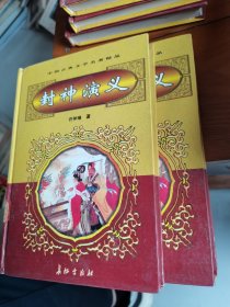 中国古典文学名著精品集：封神演义上下