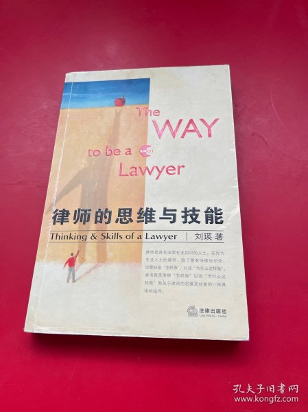 律师的思维与技能