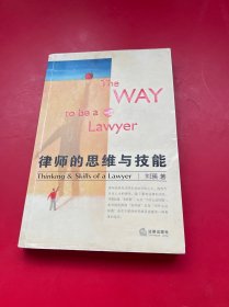 律师的思维与技能