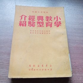 小学教学典型经验介绍