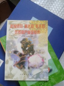 新编银耳黑木耳毛木耳优质高产栽培技术