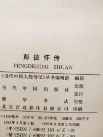 元帅传系列10册合售:朱德传、彭德怀传、刘伯承传、徐向前传、罗荣桓传、叶剑英传、贺龙传、聂荣臻传、陈毅传、罗瑞卿传(10本合售)【代友出售】