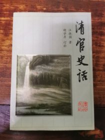 清官史话 1997年初版初印 仅印3120册