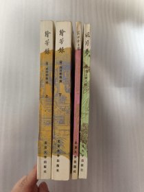 《红楼梦》资料丛书·仿作：绘芳录（上下册） 花田金玉缘 风月梦【4册合售】