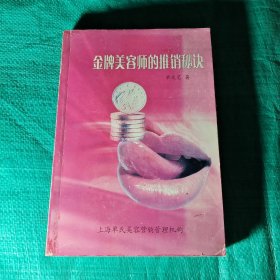 金牌美容师的推销秘诀