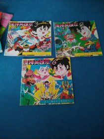 魔神英雄坛2，3，6（校藏书，一版一印）