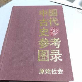 中国古代史参考图录 原始社会