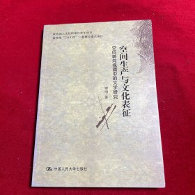 空间生产与文化表征：—空间转向视阈中的文学研究