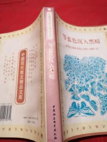 等蓝色沉入黑暗 中国现代散文精品文库